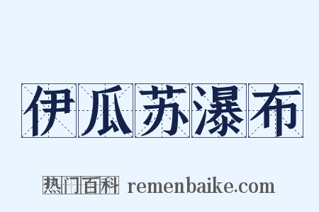 伊瓜苏瀑布是什么意思的图片